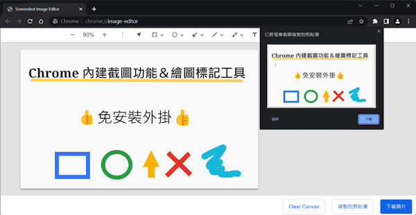 Chrome 內建截圖功能＆繪圖標記編輯器