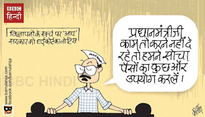 arvind kejriwal cartoon, narendra modi cartoon, aam aadmi party cartoon, cartoons on politics, indian political cartoon