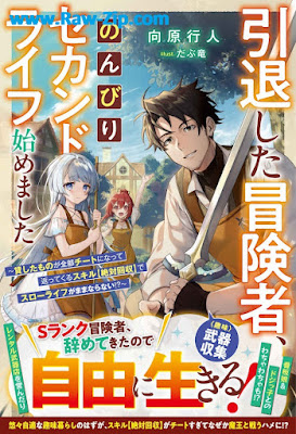 [Novel] 引退した冒険者、のんびりセカンドライフ始めました～貸したものが全部チートになって返ってくるスキル【絶対回収】でスローライフがままならない！？～raw【SS付き】 (グラストNOVELS) [Intai shita bokensha nonbiri sekando raifu hajimemashita kashita mono ga zenbu chito ni natte kaette kuru sukiru zettai kaishu de suro raifu ga mamanaranai]