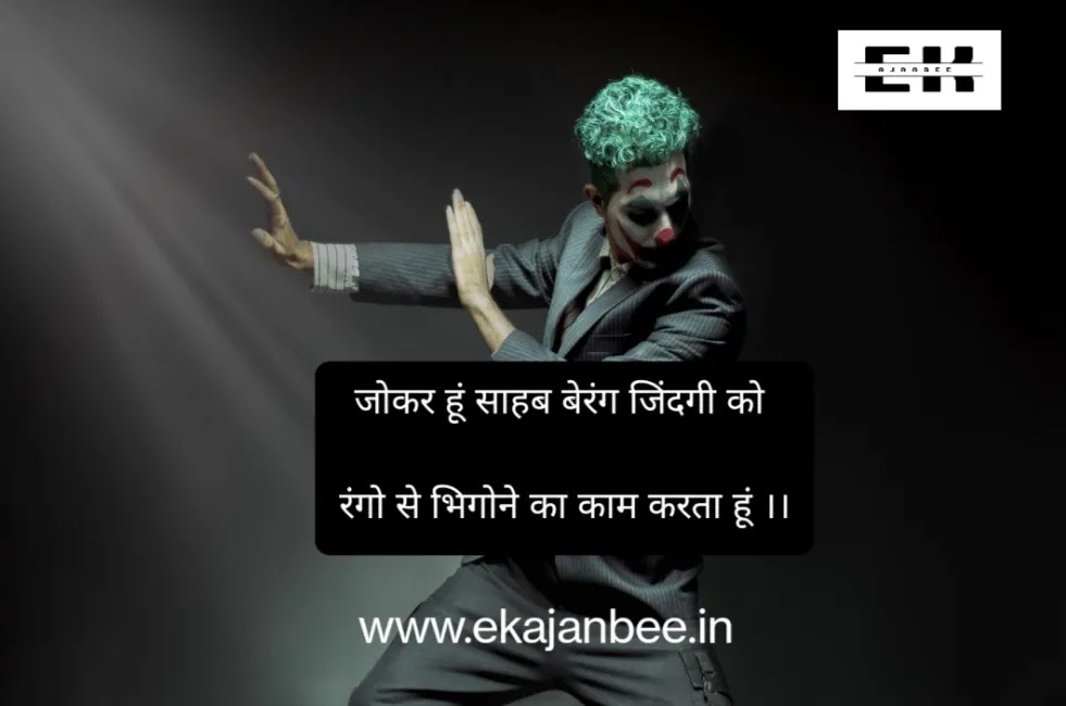 Joker shayari attitude status in hindi