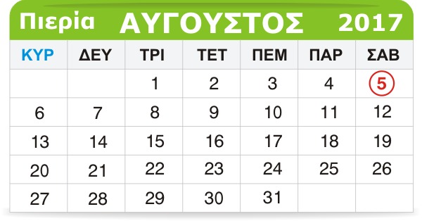 ‌‌‌‌Γιορτάζουν σήμερα 5 Αυγούστου