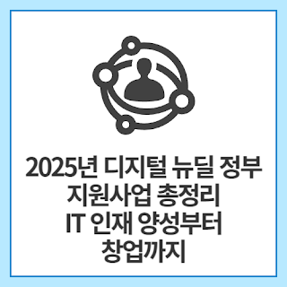 2025년-디지털-뉴딜-정부지원사업-총정리-IT-인재-양성부터-창업까지