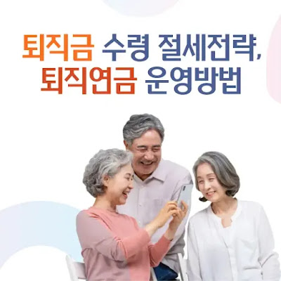 퇴직금은 받는 방법과 운영전략에 따라 세금에 큰 차이가 있어요.