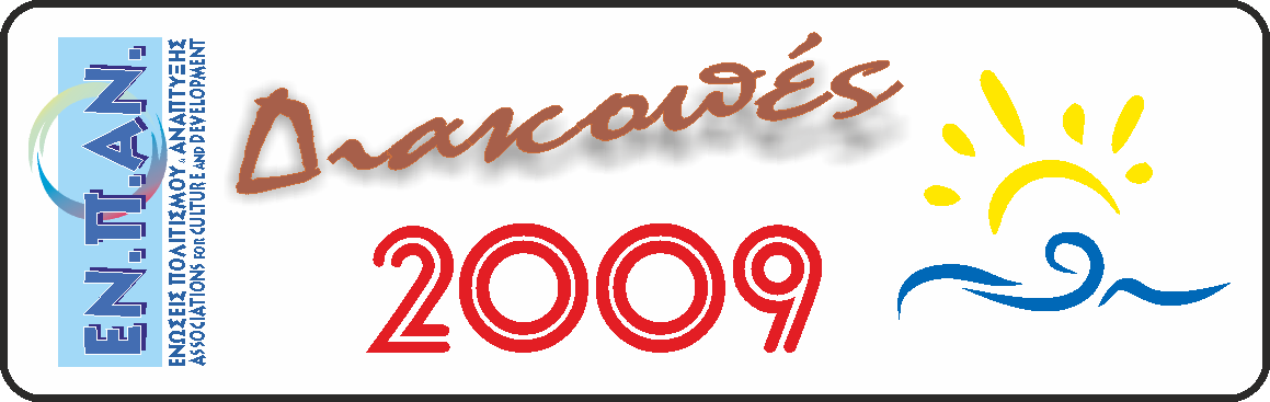 2009 ΙΘΑΚΗ ΚΑΦΑΛΟΝΙΑ ΚΟΡΦΟΣ