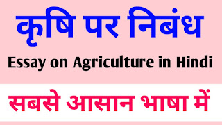 कृषि पर निबंध,essay on agriculture in Hindi language,कृषि पर निबंध,भारतीय कृषि पर निबंध,भारत में कृषि का क्या महत्व है,essay on Indian agriculture in Hindi,