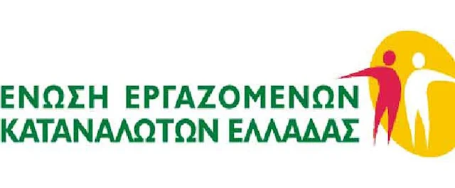 Ένωση Εργαζομένων Καταναλωτών Ελλάδας: Ολική διαγραφή χρέους οφειλέτριας 153.149,98€