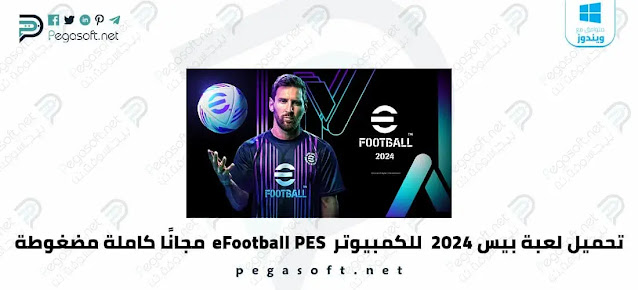تحميل لعبة بيس 2024 للكمبيوتر eFootball PES مجانًا كاملة