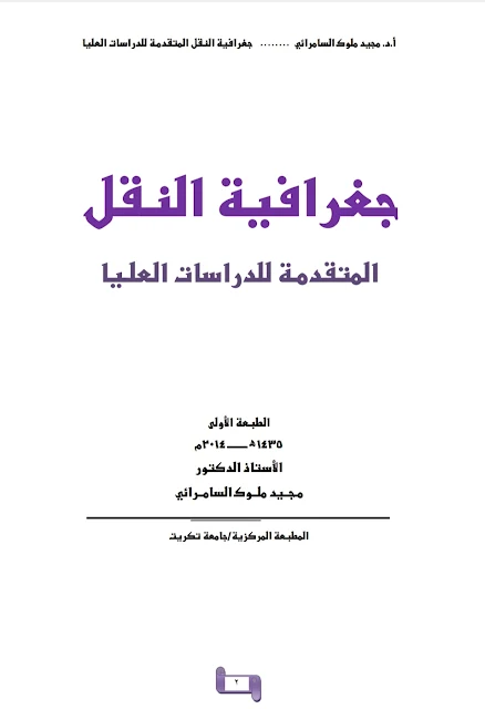 كتاب جغرافية النقل المتقدمة للدراسات العليا ، الاستاذ الدكتور مجيد ملوك السامرائي - الطبعة الأولى ٢٠١٤م