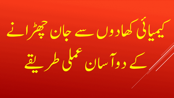 کیمیائی کھادوں سے جان چھڑانے کے دو آسان عملی طریقے 