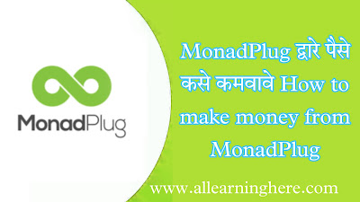 MonadPlug द्वारे पैसे कसे कमवावे make money from MonadPlug