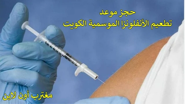 خطوات حجز موعد تطعيم الانفلونزا الموسمية الكويت