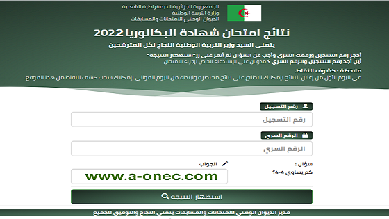 موقع نتائج شهادة البكالوريا 2022 bac.onec.dz - الموقع الرسمي لاعلان نتائج بكالوريا 2022 bac.onec.dz - Les résultats du Baccalauréat sessionLes résultats du Baccalauréat session - نتائج وكشوف النقاط