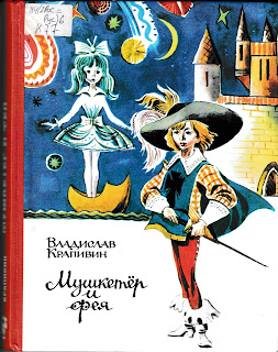 Владислав Крапивин "Мушкетёр и фея и другие истории из жизни Джонни Воробьёва"