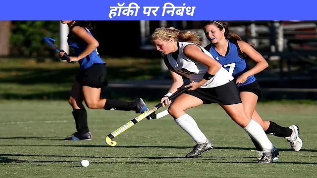 Hockey Essay in Hindi
