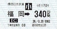 西日本鉄道　乗車券　福岡→340円区間　下車前途無効