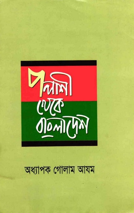 প্রশ্নোত্তর - পলাশী থেকে বাংলাদেশ