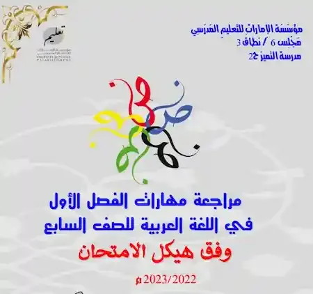 مراجعة اللغة العربية الصف السابع الفصل الأول 2022 - 2023 وفق هيكل الامتحان الوزارى