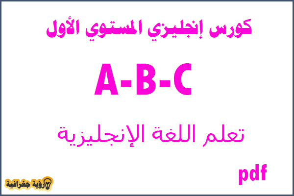 كورس شامل لتعلم اللغة الانجليزية,كورس شامل لتعلم اللغة الانجليزية من الصفر,تعلم اللغة الانجليزية للمبتدئين,كورسات تعليم اللغة الانجليزية كاملة,تعلم اللغة الانجليزية من الصفر,تعلم اللغة الانجليزية,تعلم اللغة الانجليزية بالصوت والصورة,تعلم اللغة الإنجليزية من البداية,تعلم اللغة الإنجليزية,اللغة الانجليزية,كورس تعلم اللغة الإنجليزية,كورس شامل,تعلم اللغة الانجليزية للمبتدئين من الصفر,كورسات تعلم اللغة الانجليزية,كورس تعلم اللغة الانجليزية