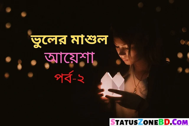 Bengali Story (ভুলের মাশুল-আয়েশা-পর্ব-২) Bangla Golpo 2020