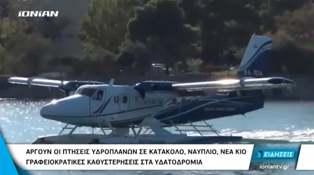 Γραφειοκρατικά ζητήματα έχουν "κολλήσει" την αδειοδότηση των υδατοδρομίων στην Αργολίδα (βίντεο)