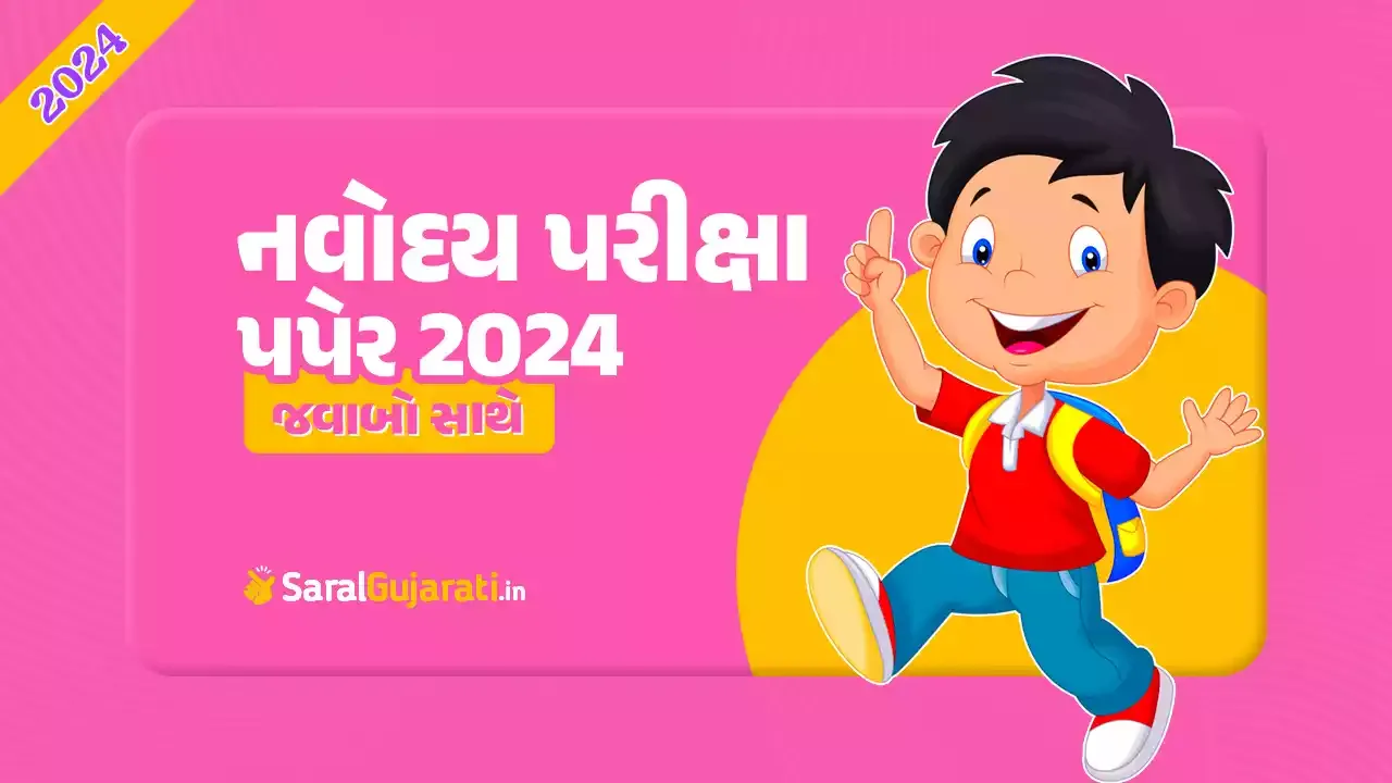 જવાહર નવોદય પરીક્ષા પેપર PDF ગુજરાતી 2024 | JNV Question Paper PDF Gujarati