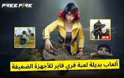 ألعاب بديلة لعبة فري فاير للأجهزة الضعيفة