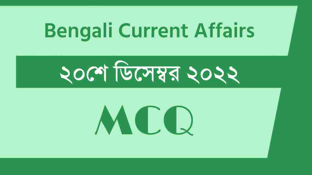 20th December 2022 Current Affairs in Bengali