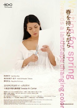 Towada Art Center Special Exhibit Waiting for Spring 十和田現代美術館　特別展春を待ちながら