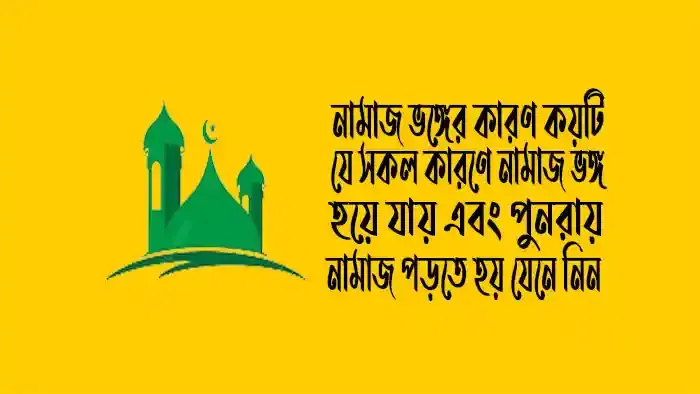 নামাজ-ভঙ্গের-কারণ-কয়টি