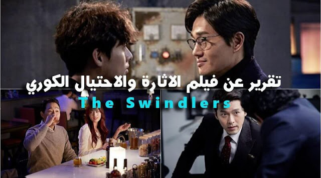 تقرير عن فيلم الاثارة والاحتيال الكوري  The Swindlers