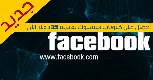 اجدد طريقة حول الحصول على كوبونات فيسبوك بقيمة 25 دولار 