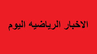 الاهلي المصري يفقد صانع العاب هام في كأس العالم للاندية بقطر