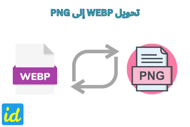 تحويل WEBP إلى PNG