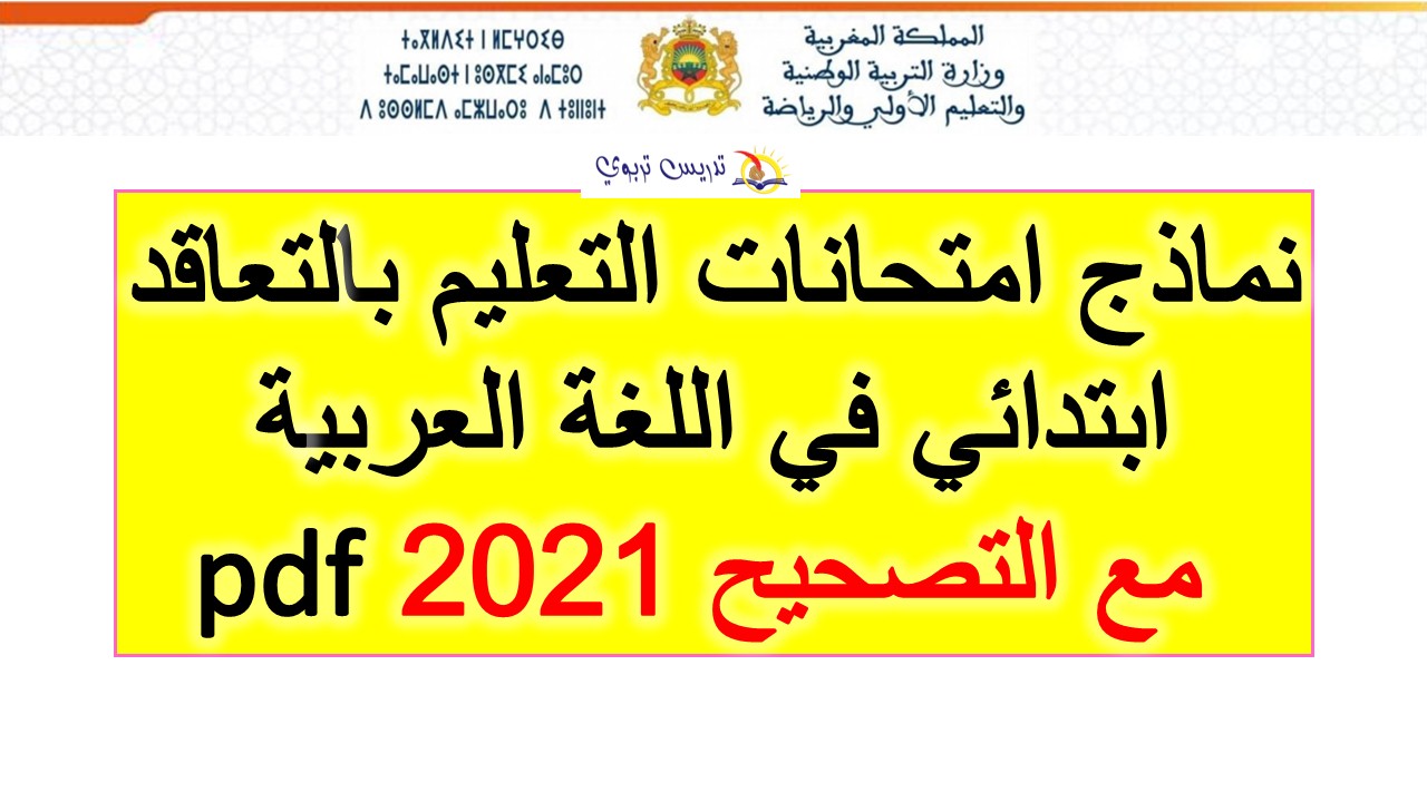نماذج امتحانات التعليم بالتعاقد ابتدائي 2021 في اللغة العربية مع التصحيح pdf