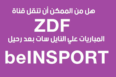 تعرف | هل من الممكن أن تنقل قناة ZDF علي النايل سات بعد رحيل قنوات beIN sports .!