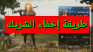 طريقة اخفاء الشريك في ببجي pubg mobile