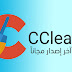 تحميل برنامج سي كلينر لتسريع الجهاز CCleaner 2018 اخر اصدار عربي مجانا