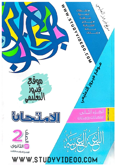 تحميل كتاب الامتحان لغة عربية جزء ثاني لتانية ثانوي الترم التاني2022,تنزيل كتاب الامتحان عربي جزء ثاني تانية ثانوي ترم تاني2022,تحميل كتاب الامتحان في اللغة العربية الجزء الثاني للصف الثاني الثانوي الترم التاني2022