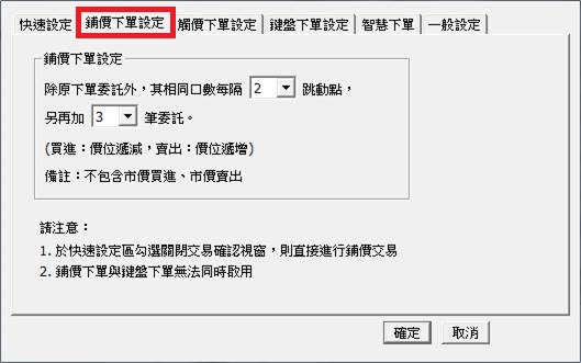 統一海期通「閃電下單」鋪價下單設定說明2_統一期貨 (台中)