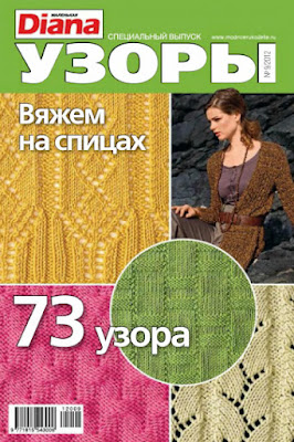 Журнал: DIANA Маленькая Спецвыпуск 2012-09. Узоры. Вяжем на спицах