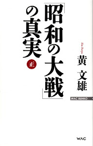「昭和の大戦」の真実(正) (WAC BUNKO)