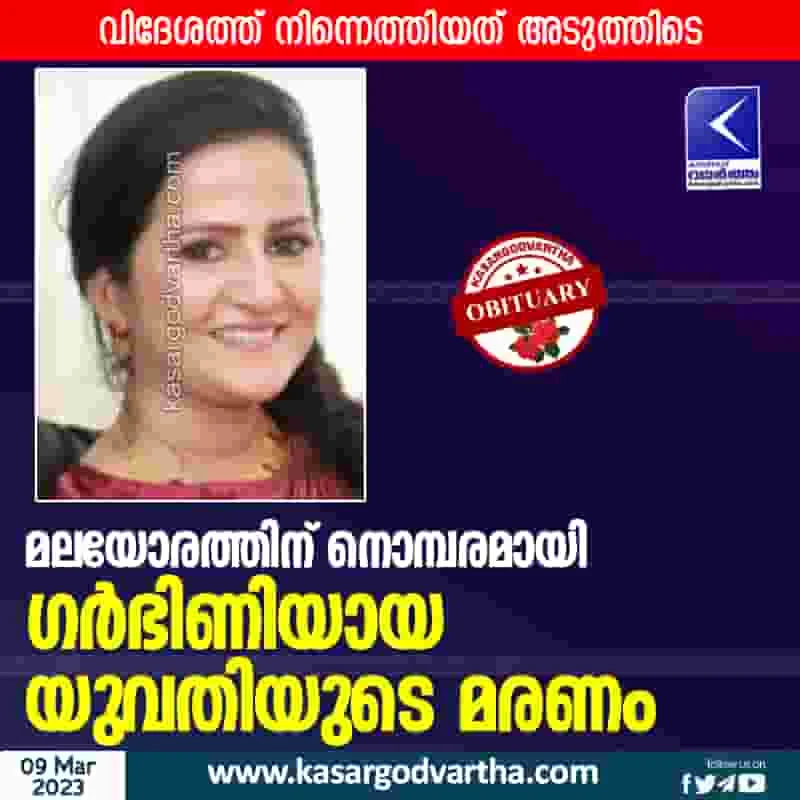 Latest-News, Kerala, Kasaragod, Rajapuram, Obituary, Died, Woman, Pregnant woman died.