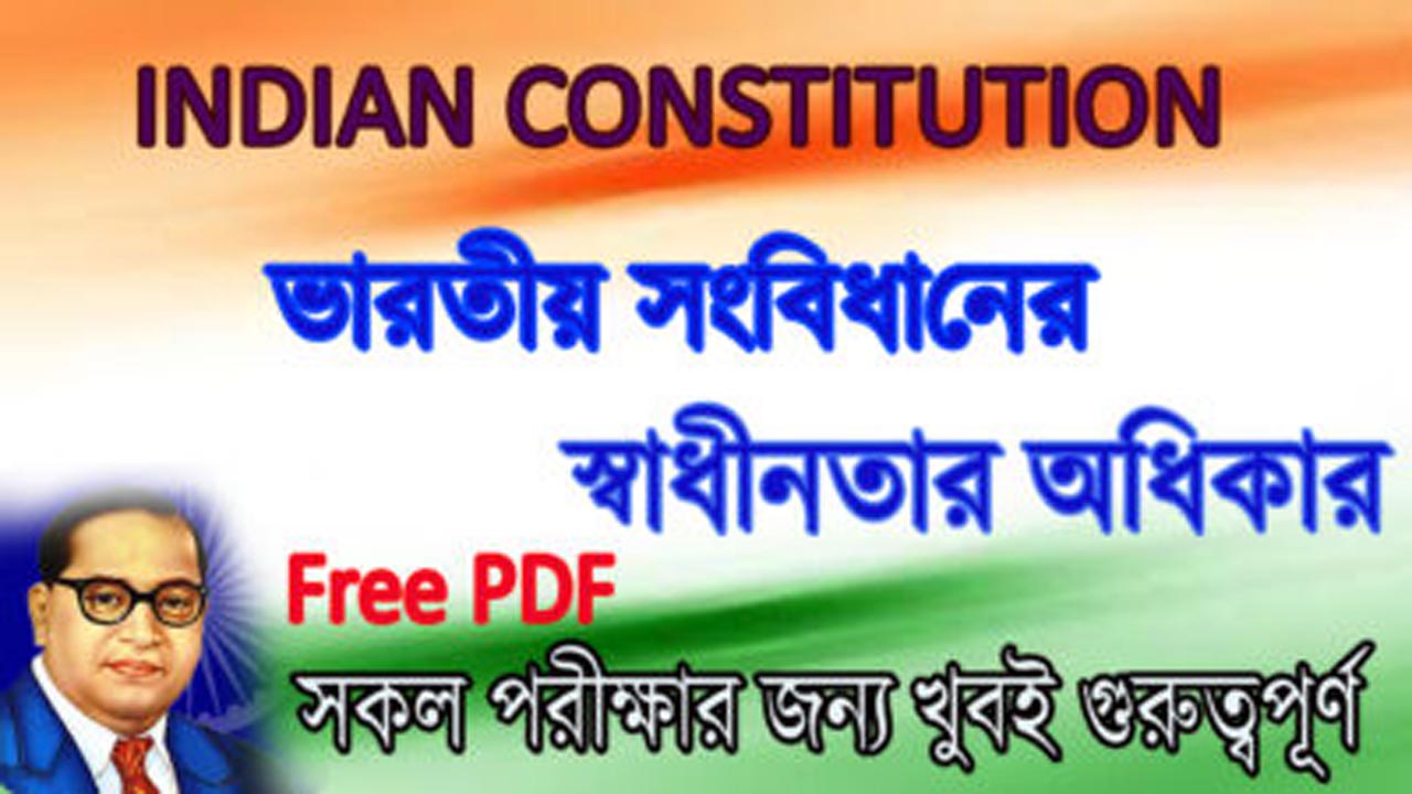 ভারতীয় সংবিধানে স্বাধীনতার অধিকার