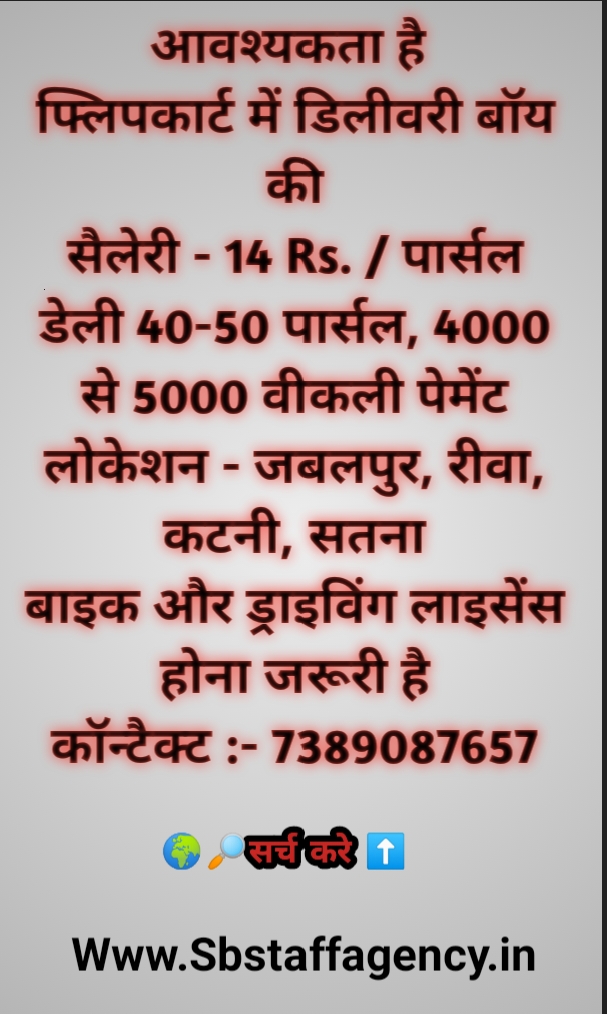 डिलीवरी बॉय की जबलपुर, रीवा, कटनी, सतना में आवश्यकता है  