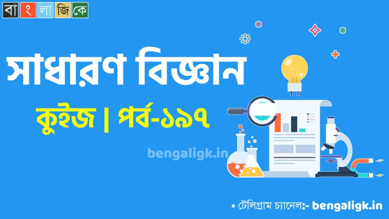 General Science Quiz in Bengali Part-197