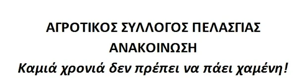 Αγροτικός Σύλλογος Πελασγίας: Συλλαλητήριο στην Κεντρική Πλατεία της Στυλίδας την Παρασκευή 22.10.2021 και ώρα 10.00 π.μ.