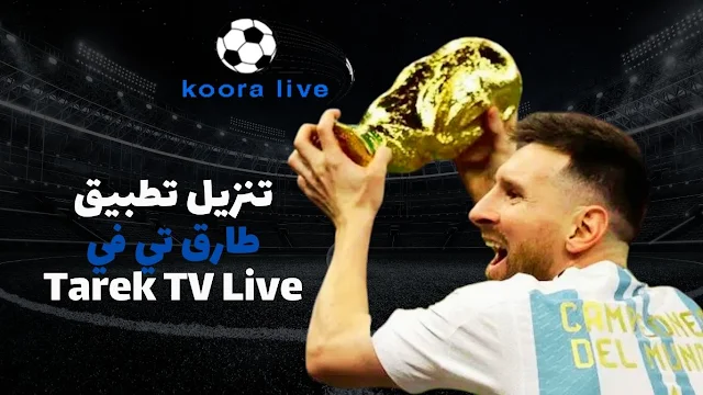 تنزيل تطبيق طارق تي في Tarek TV Live