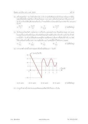 ข้อสอบเข้าเตรียมทหาร วิชาวิทยาศาสตร์ ปี 2543 พร้อมเฉลย