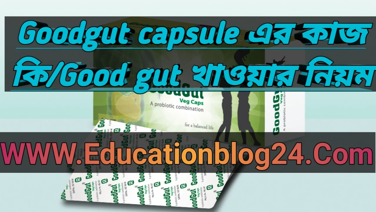 Goodgut capsule এর কাজ কি | Good gut খাওয়ার নিয়ম | গুডগাট ক্যাপসুল