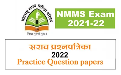 NMMS Exam Question Papers Set | सराव प्रश्नपत्रिका संच | 2022